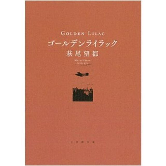 ゴールデンライラック　特典付き