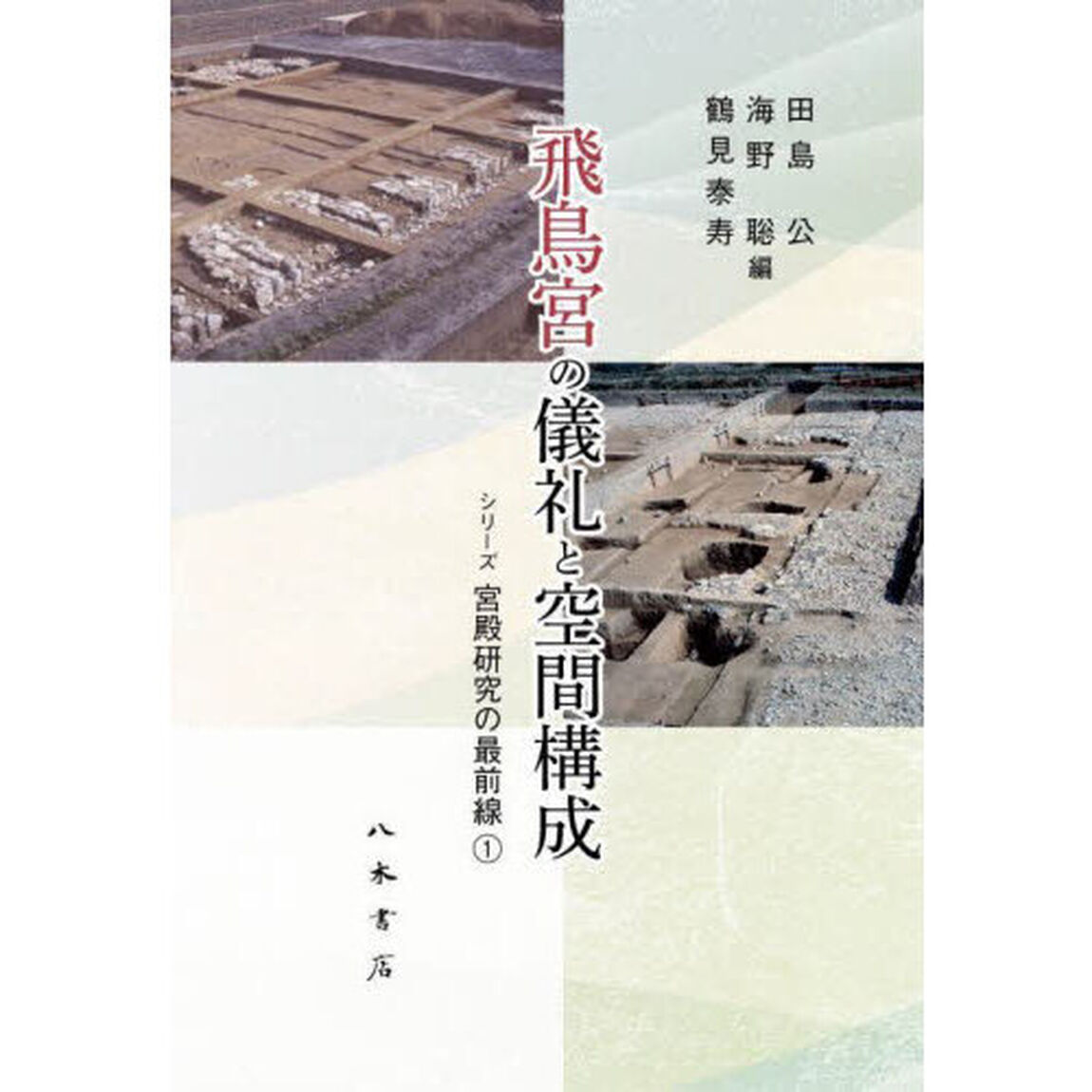 飛鳥宮の儀礼と空間構成