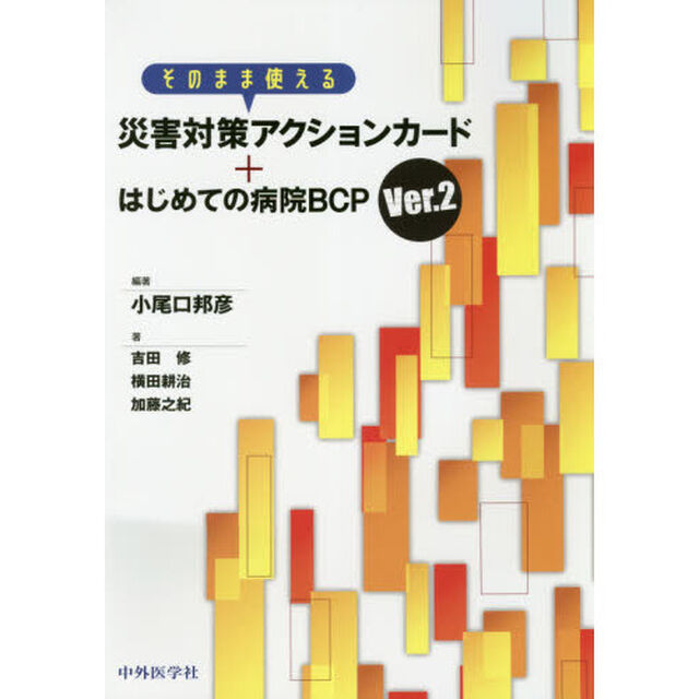 そのまま使える災害対策アクションカード＋はじめての病院ＢＣＰ「Ｖｅｒ．２」
