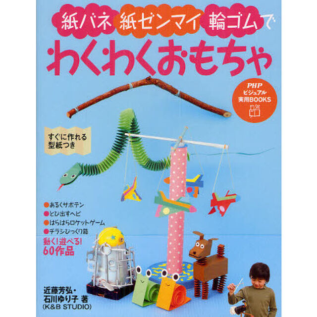 紙バネ・紙ゼンマイ・輪ゴムでわくわくおもちゃ