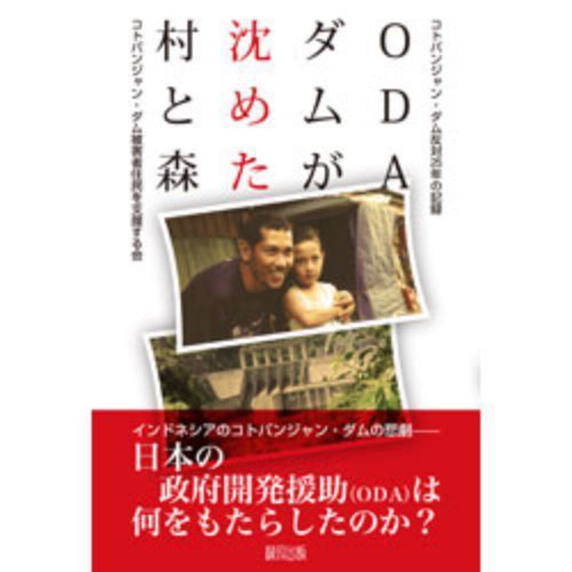 ＯＤＡダムが沈めた村と森　コトパンジャン・ダム反対２５年の記録
