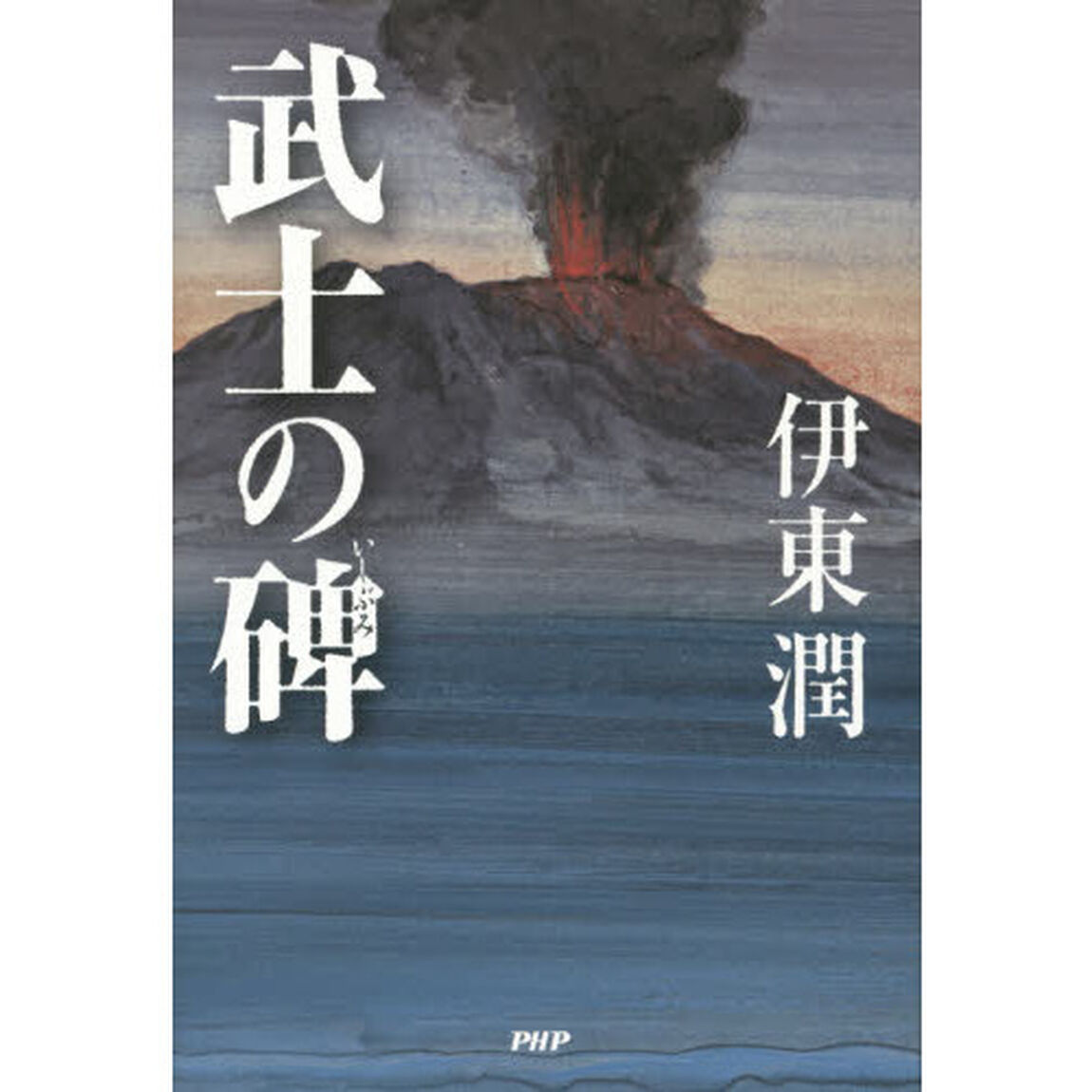 武士の碑