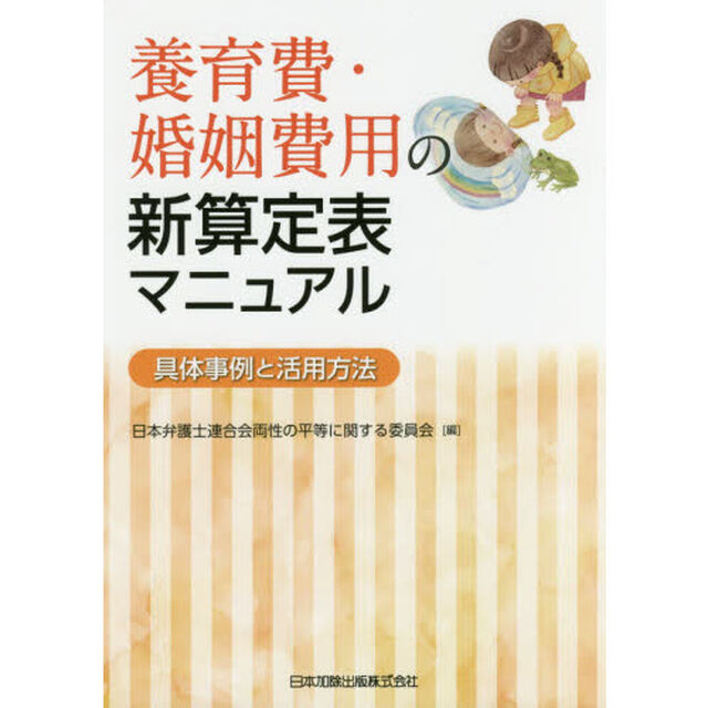 養育費・婚姻費用の新算定表マニュアル　具体事例と活用方法