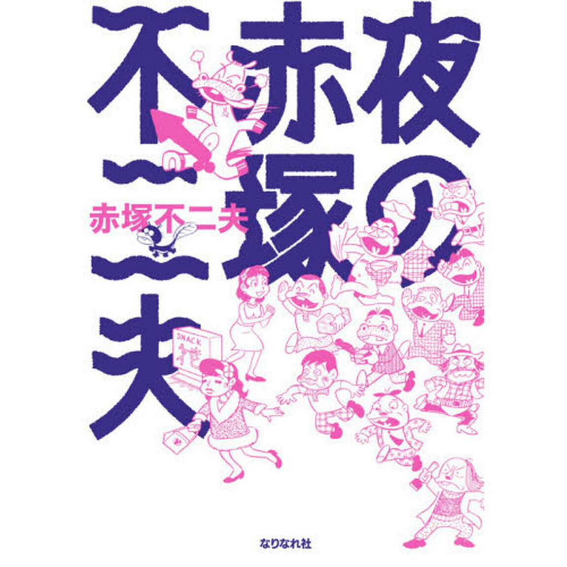 夜の赤塚不二夫