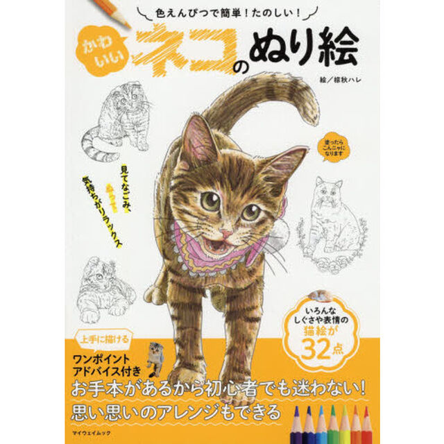 かわいいネコのぬり絵 (マイウェイムック)