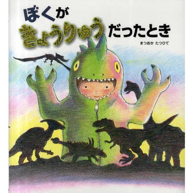 ぼくがきょうりゅうだったとき