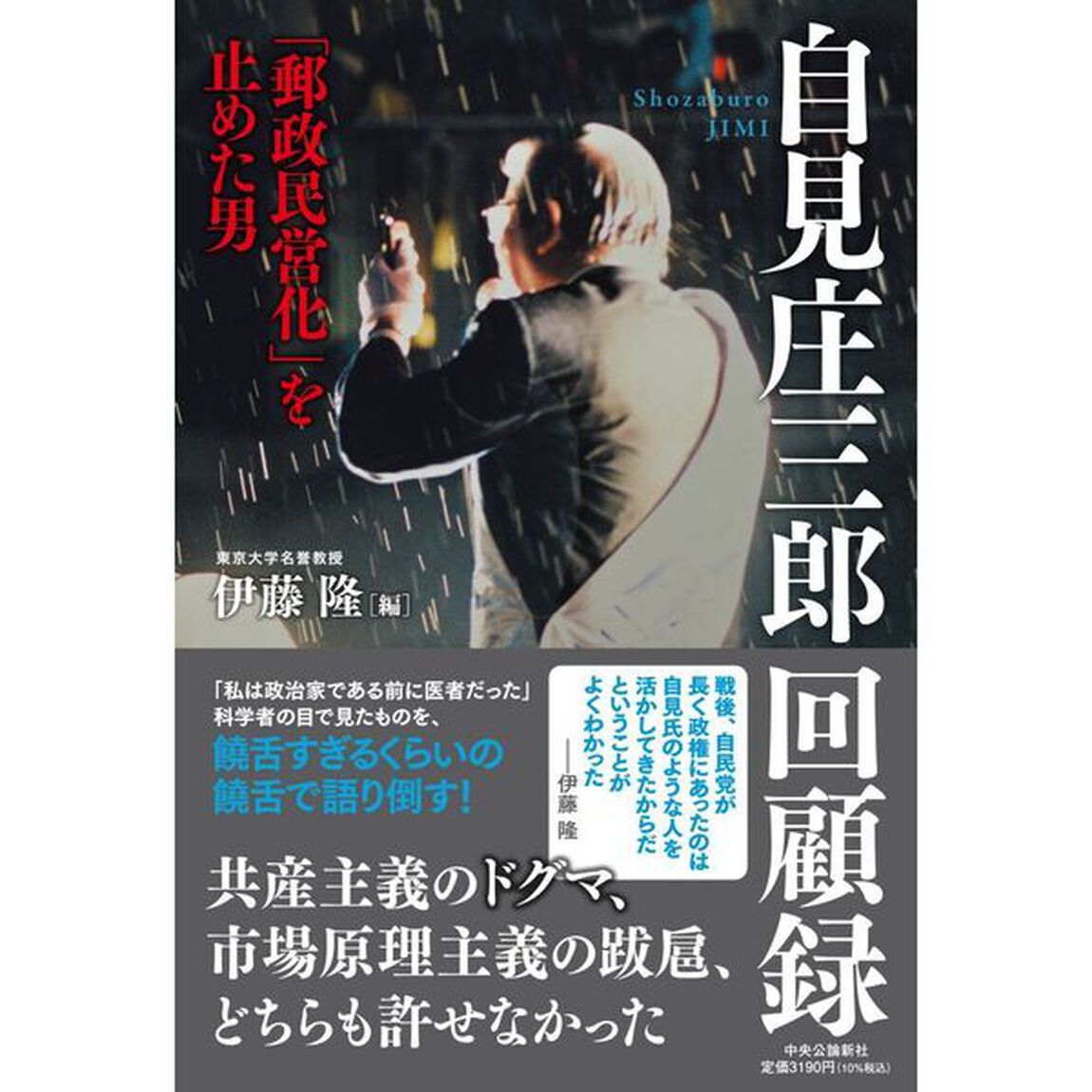 自見庄三郎回顧録　「郵政民営化」を止めた男