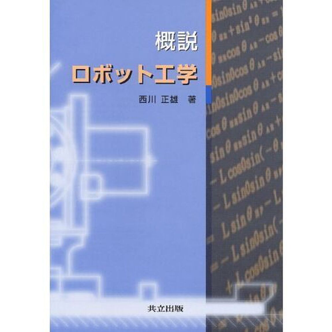 概説ロボット工学