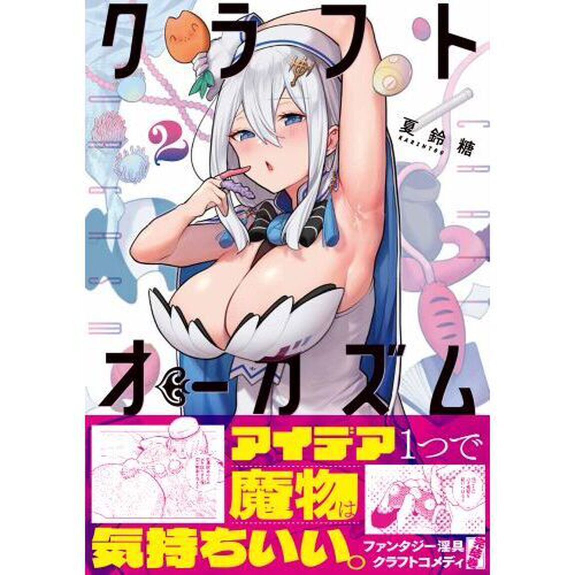 クラフトオーガズム　２
