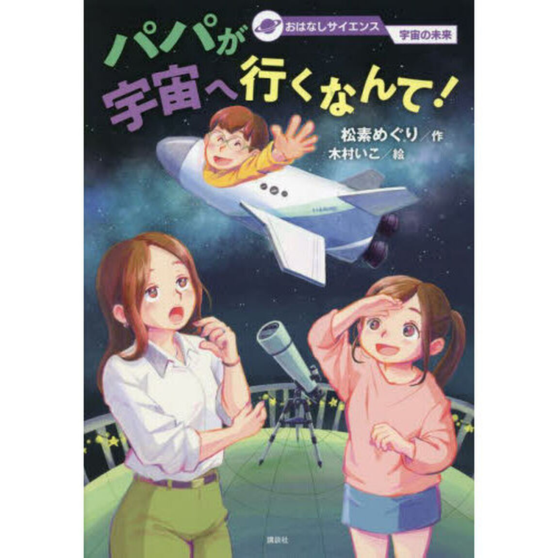 パパが宇宙へ行くなんて！