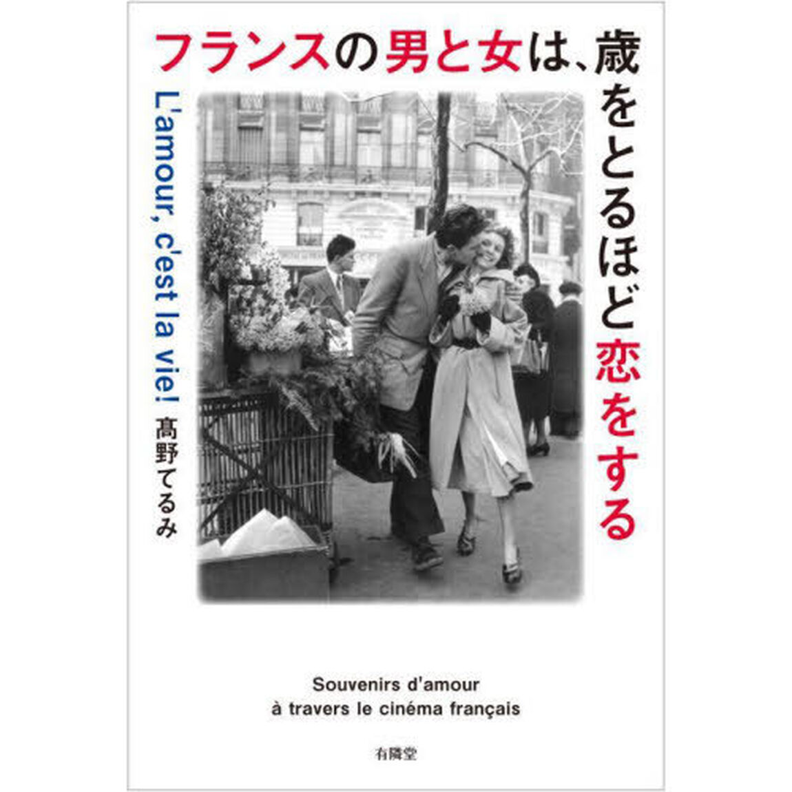 フランスの男と女は、歳をとるほど恋をする　フレンチ・シネマに生きている「恋愛の記憶」