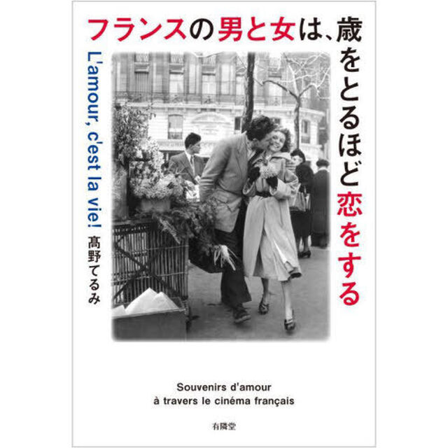 フランスの男と女は、歳をとるほど恋をする　フレンチ・シネマに生きている「恋愛の記憶」