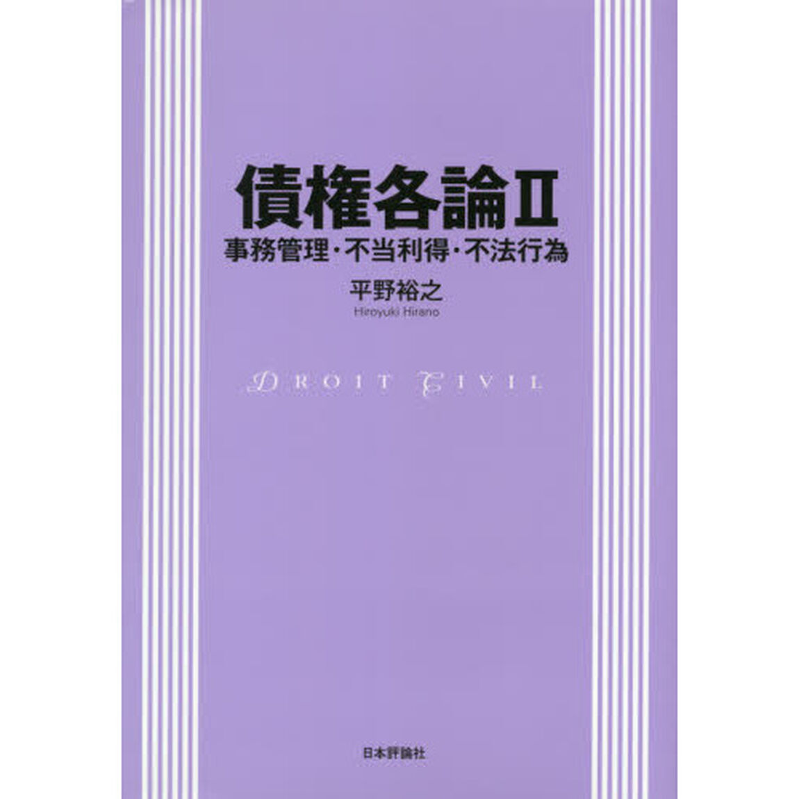 債権各論　２「事務管理・不当利得・不法行為」