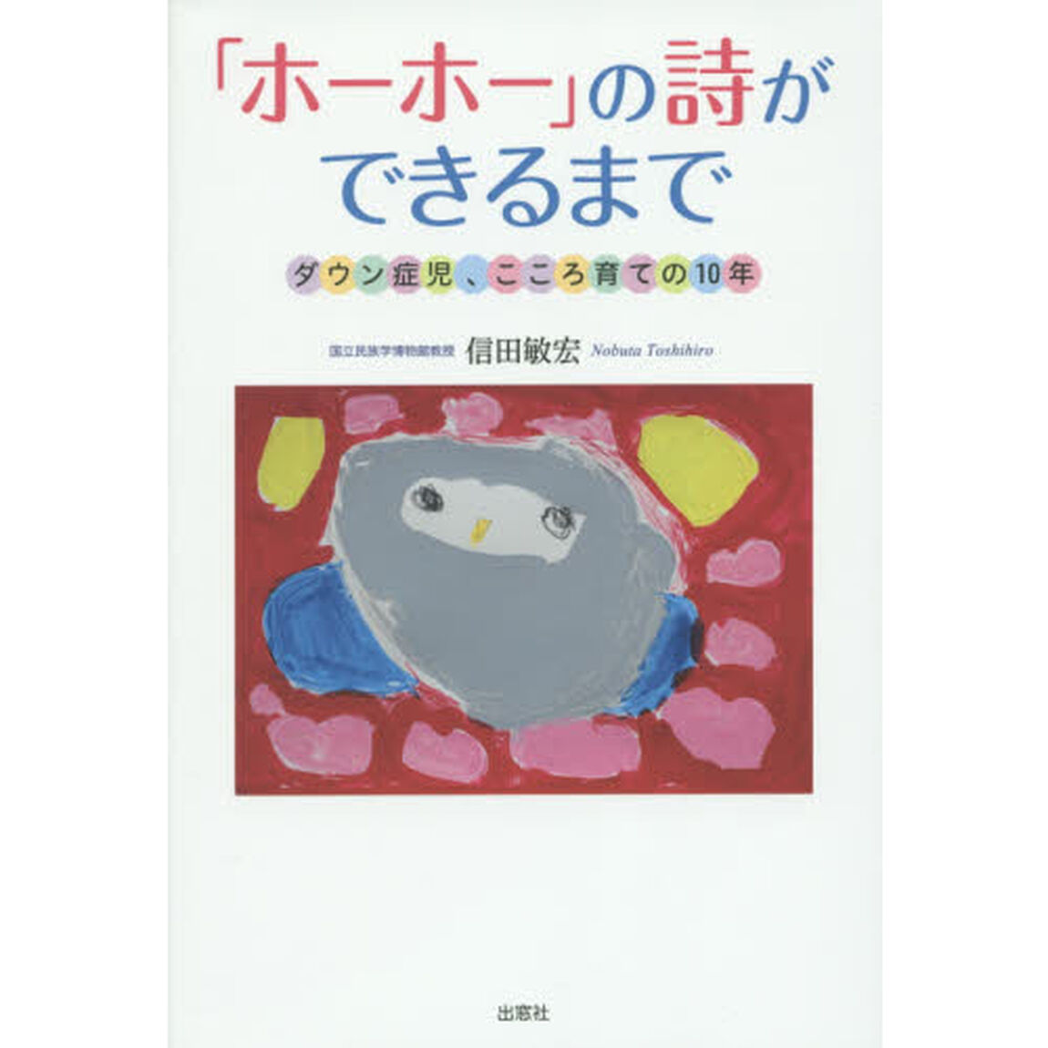 「ホーホー」の詩ができるまで　ダウン症児、こころ育ての１０年