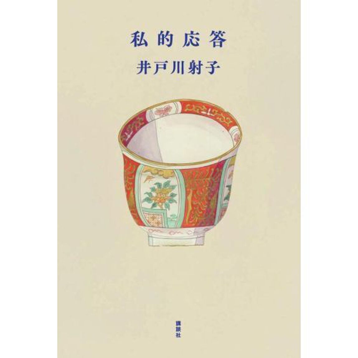 私的応答