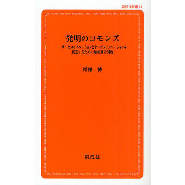 発明のコモンズ　サービスイノベーションとオープンイノベーションを促進するための知的財産制度