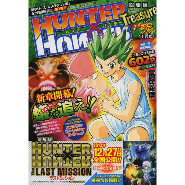 HUNTER&times;HUNTER 総集編 Treasure ７「キメラアント　１」