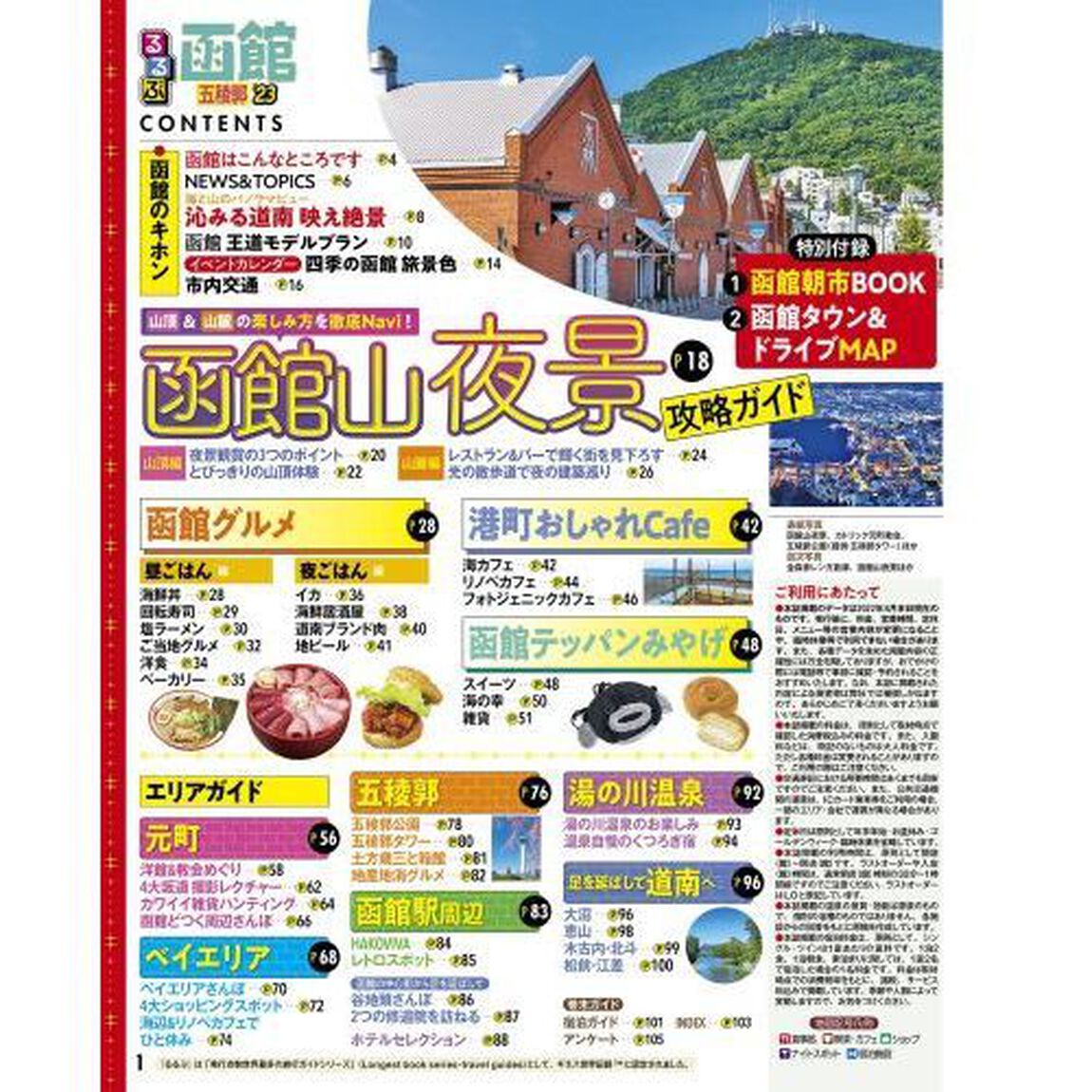 るるぶ函館五稜郭　&rsquo;２３　超ちいサイズ