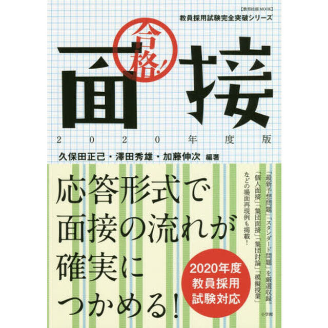 合格！面接　２０２０年度版