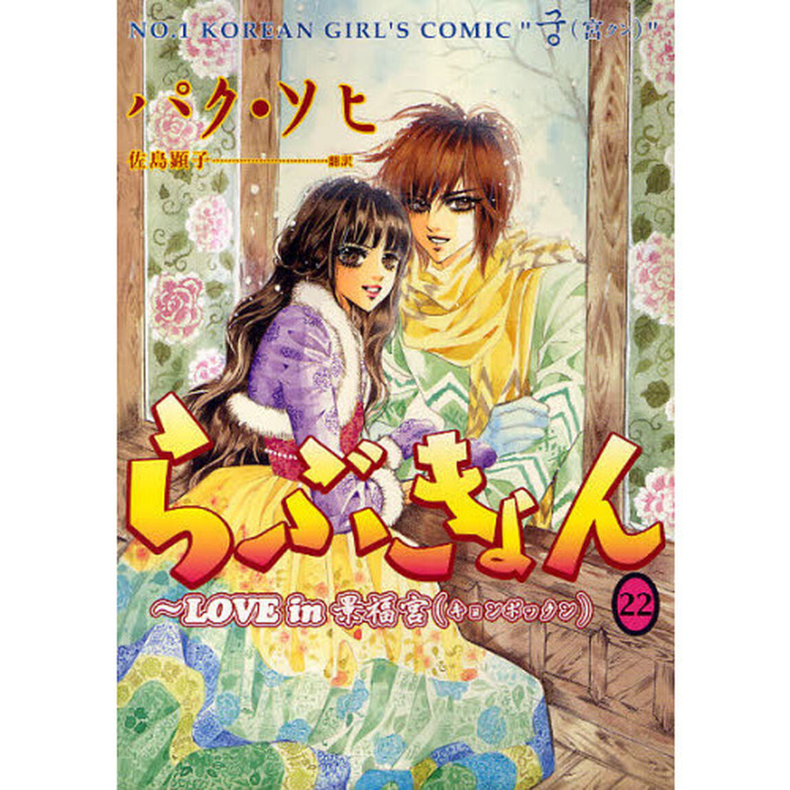 らぶきょん　ＬＯＶＥ　ｉｎ景福宮　２２