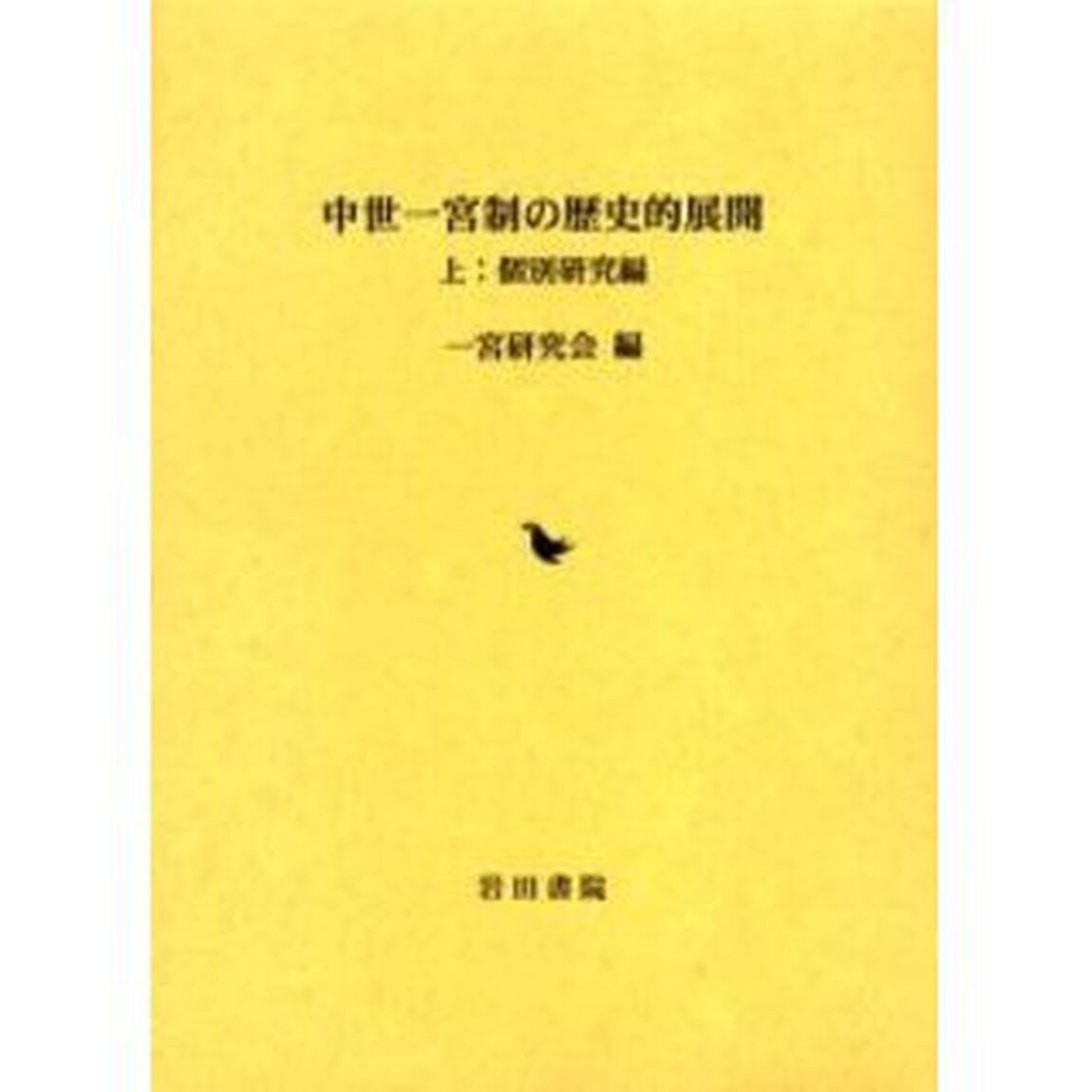 中世一宮制の歴史的展開　上「個別研究編」