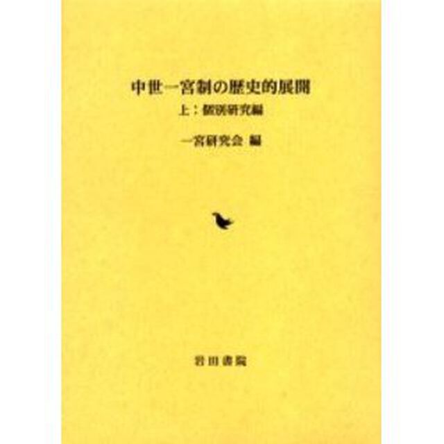 中世一宮制の歴史的展開　上「個別研究編」