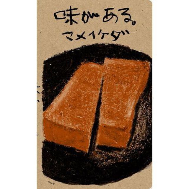 味がある。