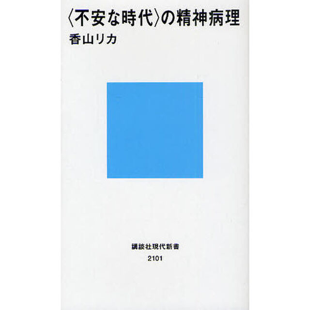 〈不安な時代〉の精神病理