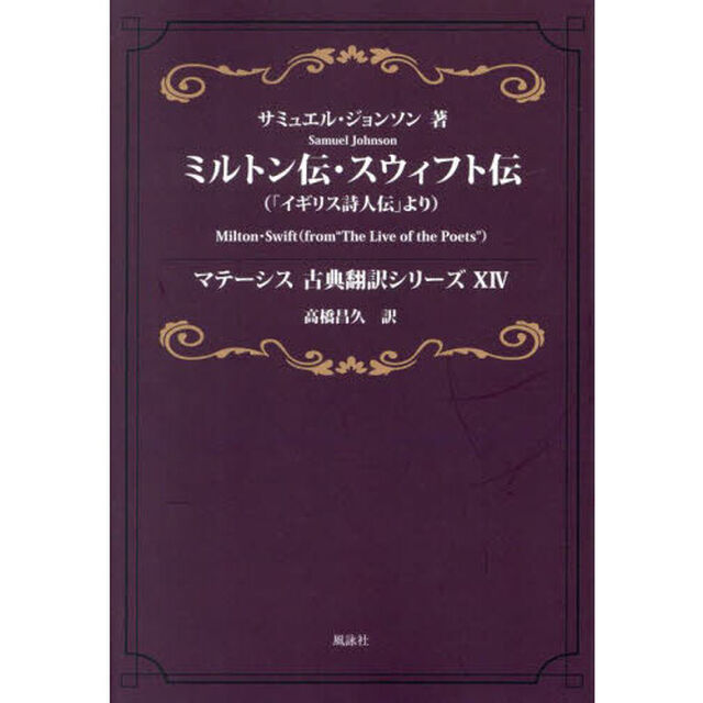 ミルトン伝・スウィフト伝　「イギリス詩人伝」より