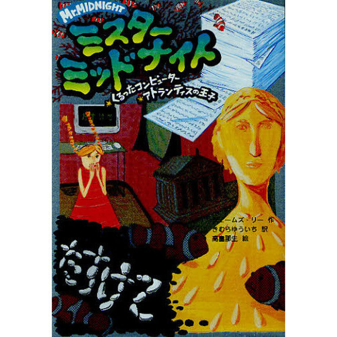 ミスターミッドナイト　３「くるったコンピューター　アトランティスの王子」