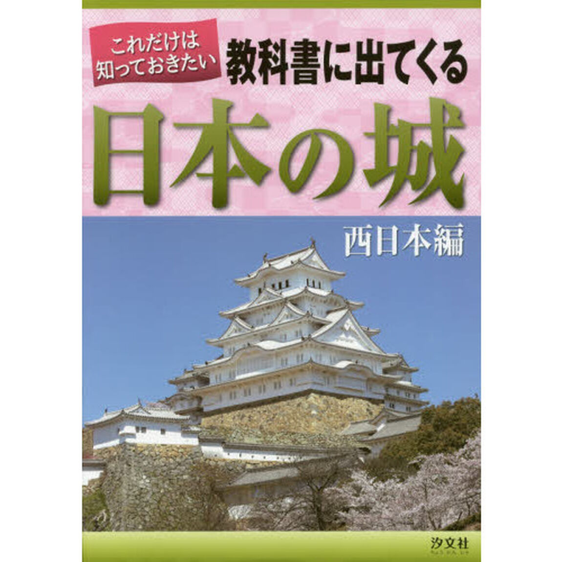 これだけは知っておきたい教科書に出てくる日本の城　西日本編