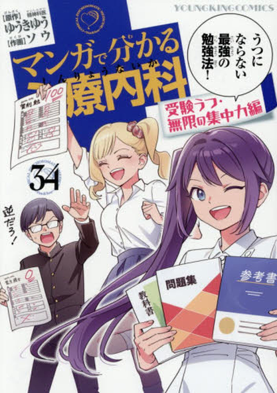 マンガで分かる心療内科　３４「受験うつ・無限の集中力編」