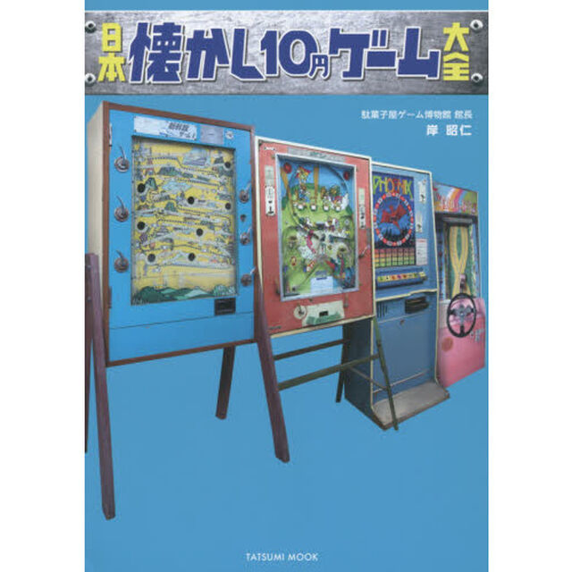 日本懐かし１０円ゲーム大全