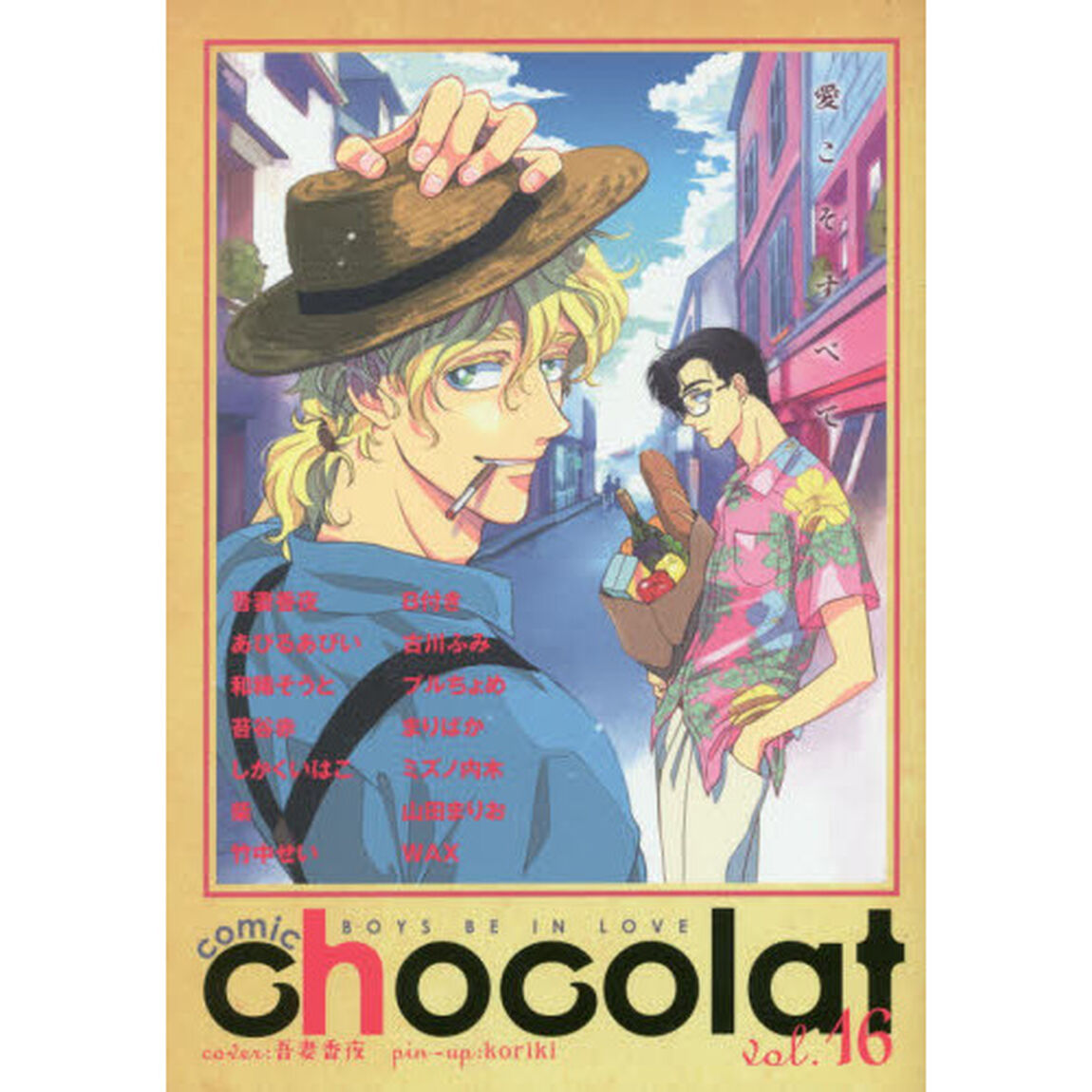 ｃｏｍｉｃ　ｃｈｏｃｏｌａｔ　ＢＯＹＳ　ＢＥ　ＩＮ　ＬＯＶＥ　ｖｏｌ．１６