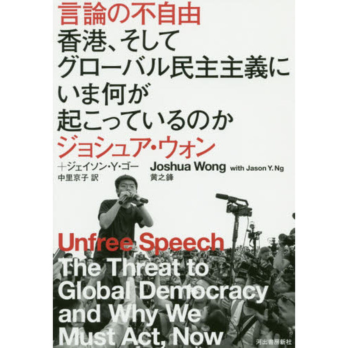 言論の不自由　香港、そしてグローバル民主主義にいま何が起こっているのか