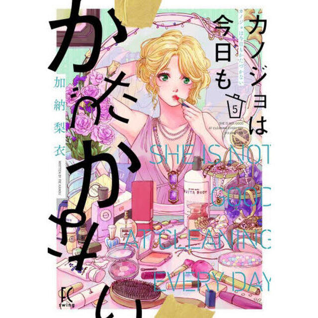 カノジョは今日もかたづかない　５