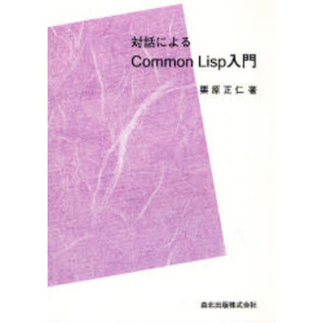 対話によるＣｏｍｍｏｎ　Ｌｉｓｐ入門　ＰＯＤ版