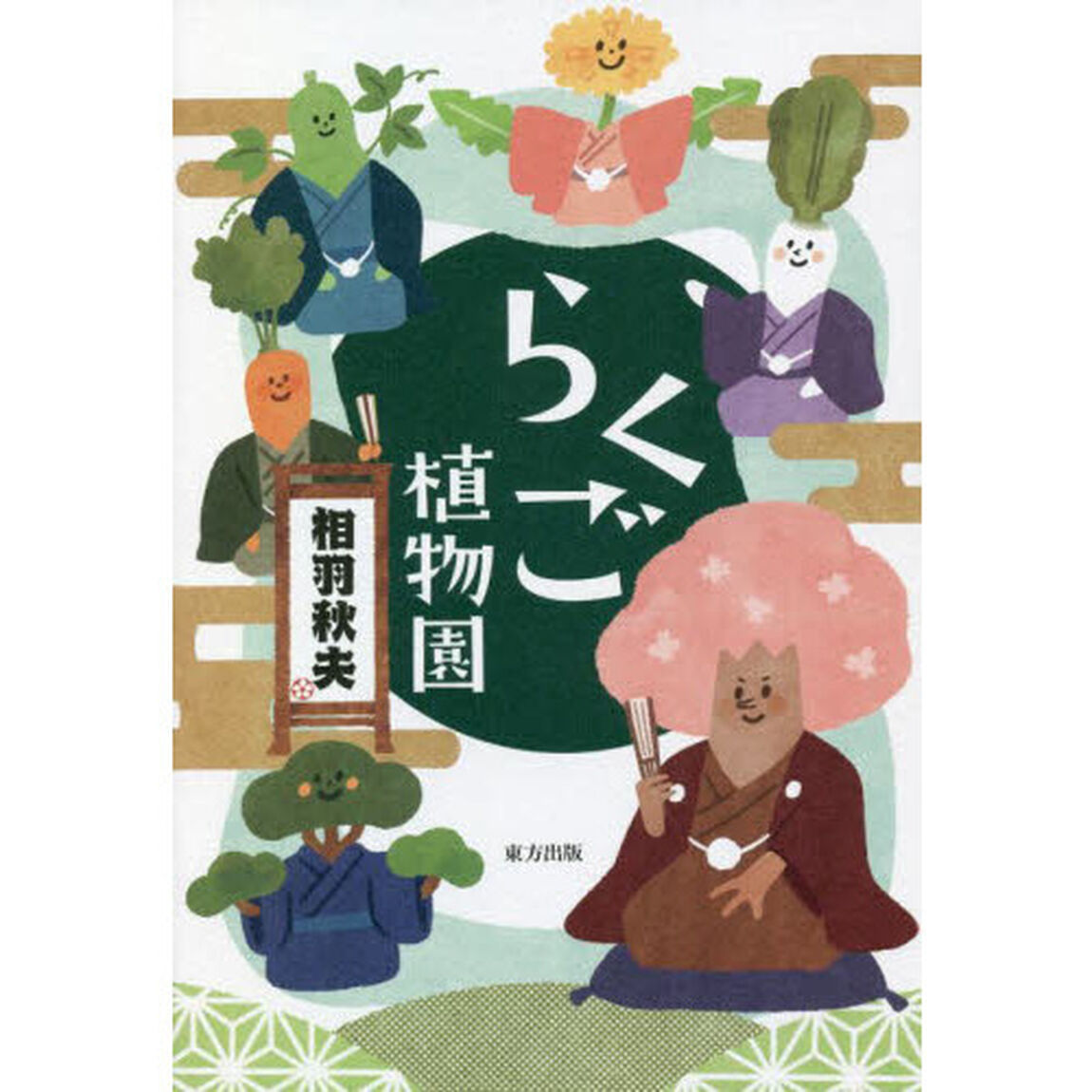 らくご植物園