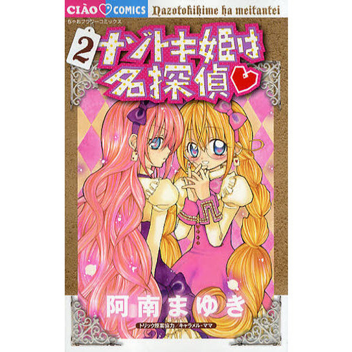 ナゾトキ姫は名探偵　２