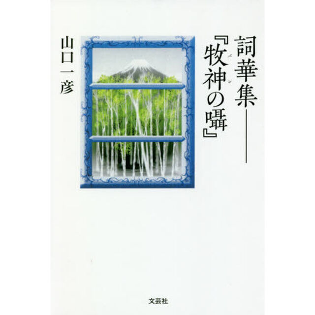詞華集－『牧神（パン）の囁』