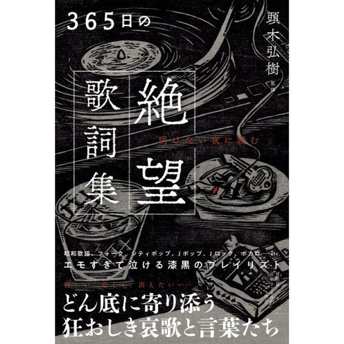 ３６５日の絶望歌詞集　明けない夜に読む
