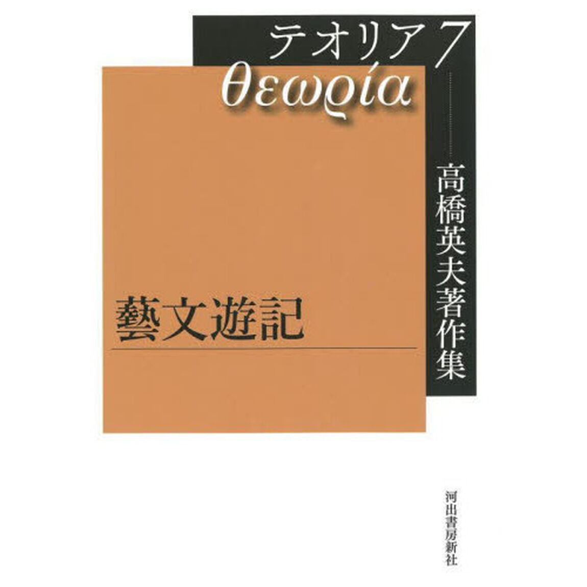 高橋英夫著作集テオリア　７「藝文遊記」
