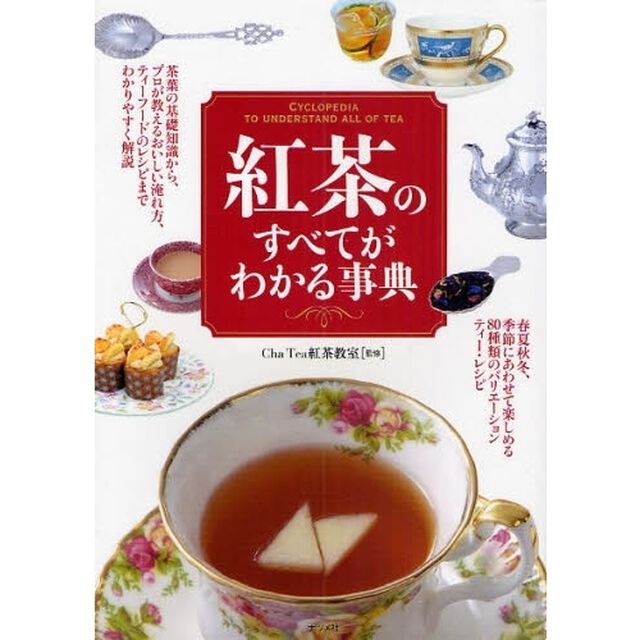 紅茶のすべてがわかる事典