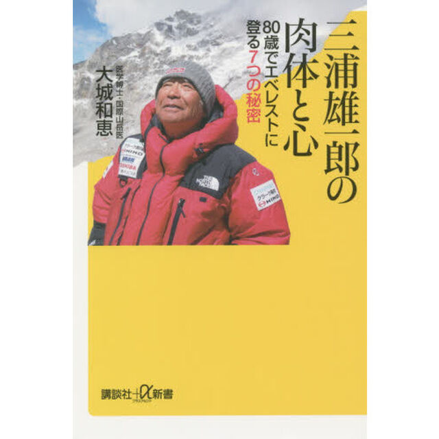 三浦雄一郎の肉体と心　８０歳でエベレストに登る７つの秘密