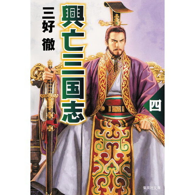 興亡三国志　４「改訂新版」