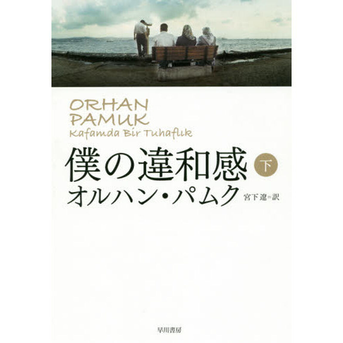 僕の違和感　下