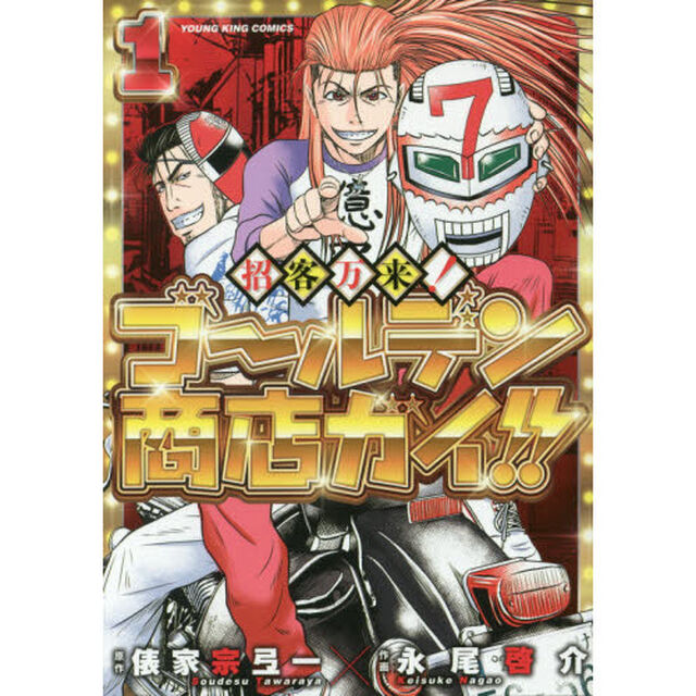 招客万来！ゴールデン商店ガイ！！　１