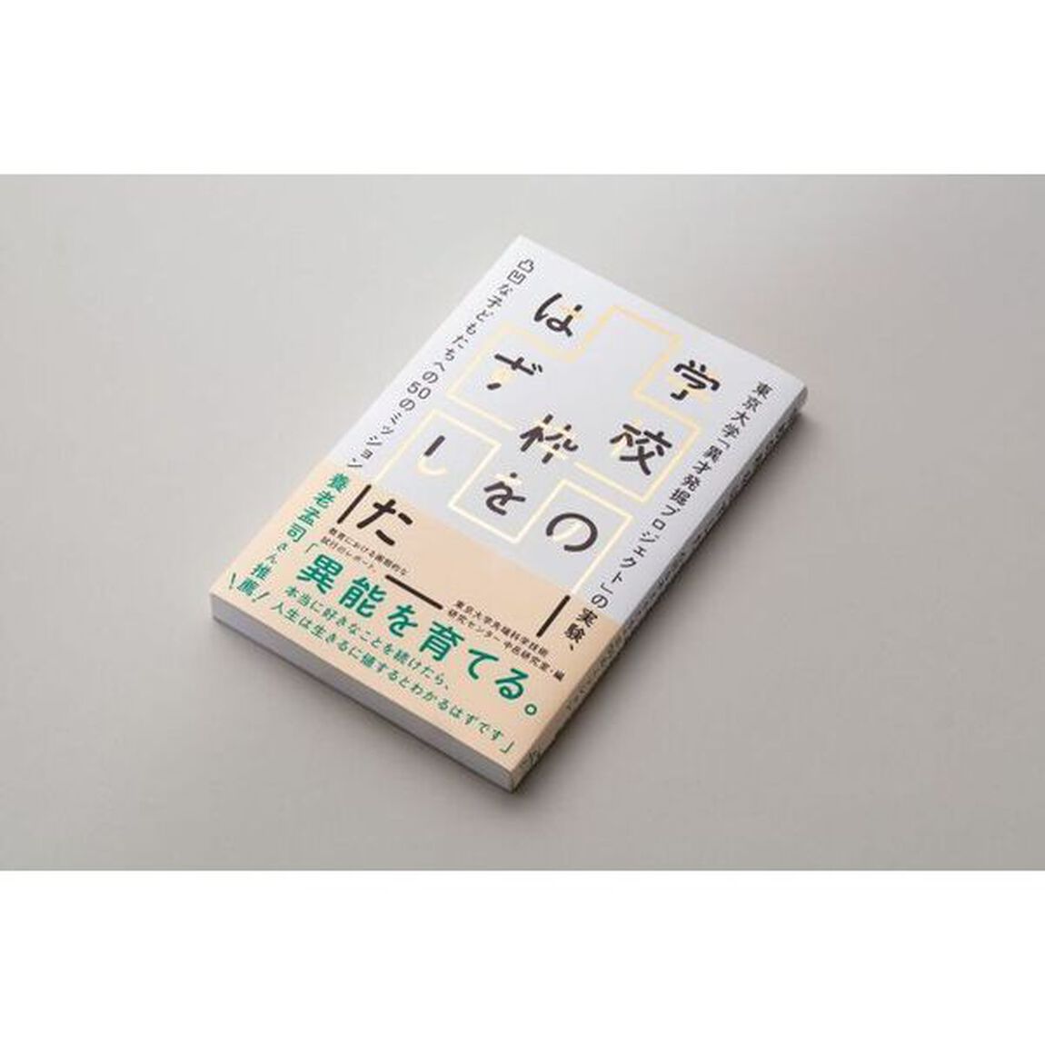学校の枠をはずした　東京大学「異才発掘プロジェクト」の実験、凸凹な子どもたちへの５０のミッション