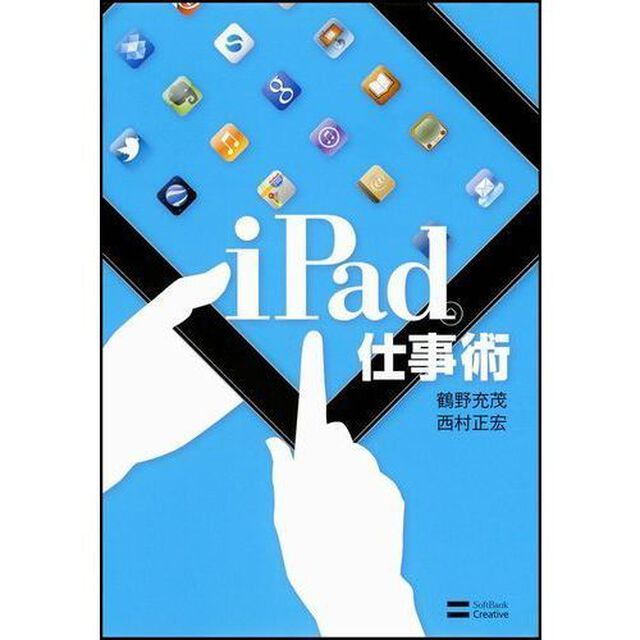ｉＰａｄ仕事術
