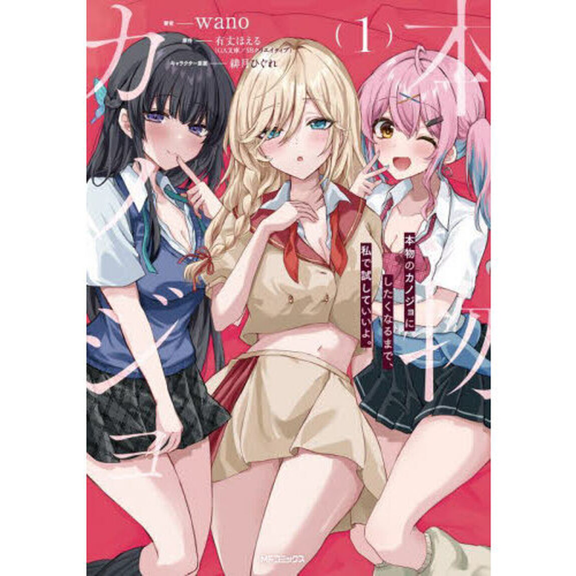 本物のカノジョにしたくなるまで、私で試していいよ。　１